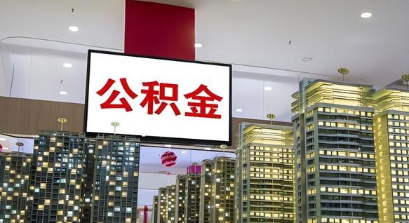 商水离职后公积金可以一次性取吗（离职后能一次性取出住房公积金吗）